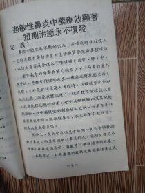 根治鼻病秘诀 鼻炎鼻窦炎免开刀汉方疗法，鼻病喘嗽汉方根治速癒法（无版权页）