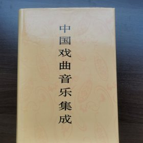 中国戏曲音乐集成.江西卷 上册（16开精装）