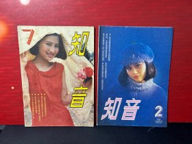 杂志：知音（1985年/7）（1986年/1,7，8）（1987年,2,3,4,5,11）9本合售