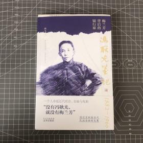 【签名毛边本】冯耿光笔记 ，作者靳飞教授毛笔亲签（一个人串起近代政治、金融与戏曲，透过京剧看近代民族金融的发展。）