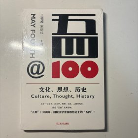五四@100:文化.思想.历史