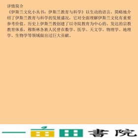 伊斯兰教育与科学周国黎中国社会科学9787500414810