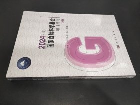 2024年度国家自然科学基金项目指南（上下册）