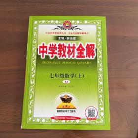 中学教材全解 七年级数学上 人教版