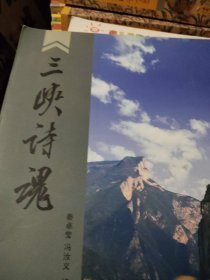 三峡诗魂