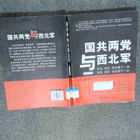 國共兩黨與西北軍