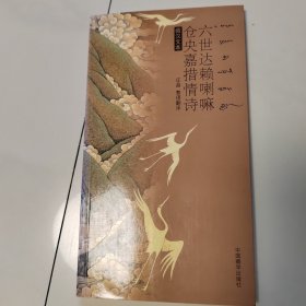 六世达 赖 喇 嘛仓央嘉措情诗：藏汉文本