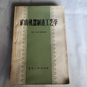 矿山机器制造工艺学