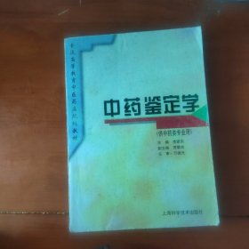 中药鉴定学