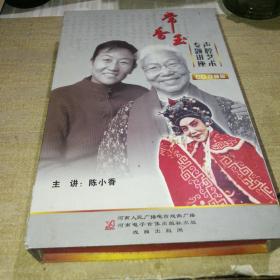 常香玉声腔艺术专题讲座（10碟缺1.2）