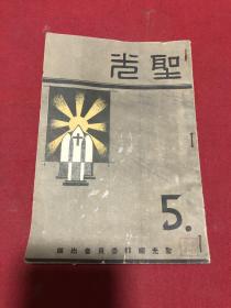 民国时期广州私立圣心中学校刊《圣光》，圣心中学始于1904年圣心书院，解放后变为广州市第三中学，广东名校。期刊少见
