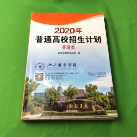 2020年普通高校招生计划 普通类