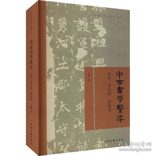 中古书学系年—东晋南北朝隋朝卷