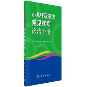 小儿呼吸系统常见病诊治手册