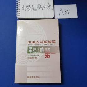 中国人民解放军军史上的第一