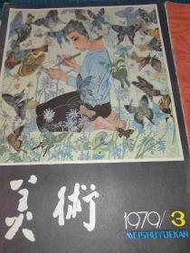 1979美术画册两本