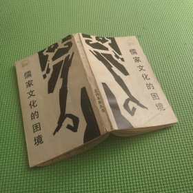 儒家文化的困境