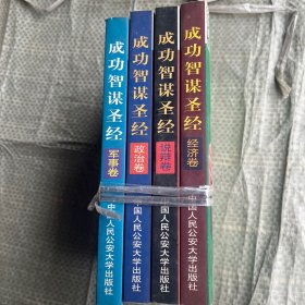 成功智谋圣经（军事卷 说辩卷 经济卷 政治卷（ 4本合售）