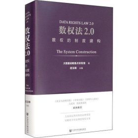 【正版新书】数权法2 0：数权的制度建构精装