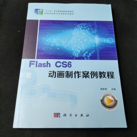 Flash CS6动画制作案例教程/职业教育“十三五”规划课程改革创新教材