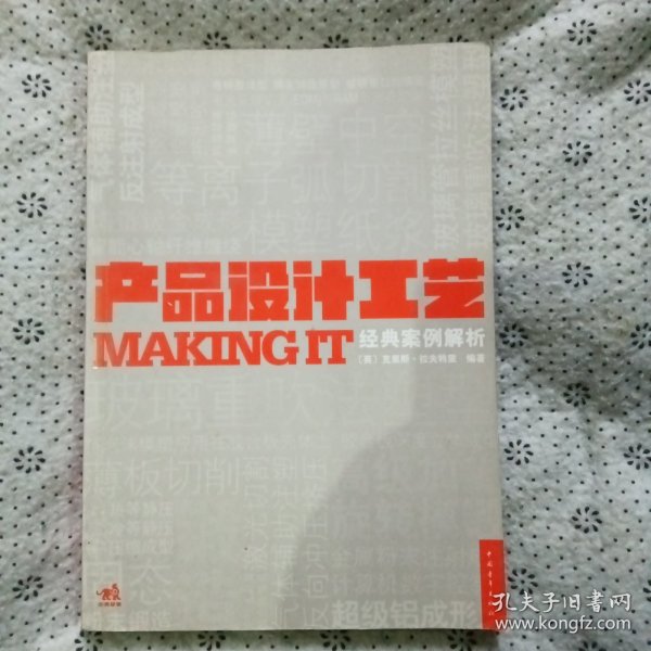 产品设计工艺经典案例解析：MAKING IT