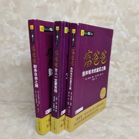 富爸爸我和埃米的富足之路 财务自由之路 女人一定要有钱/富爸爸财商教育系列3册合售