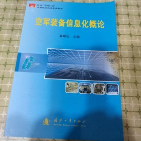 空军装备信息化概论——空军航空机务系统教材