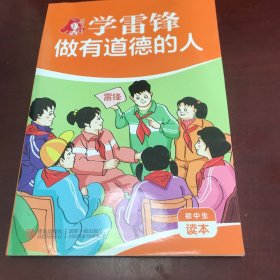 学雷锋做有道德的人 : 初中生读本