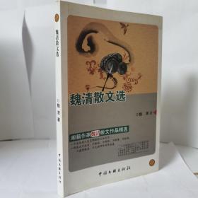魏清散文選