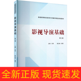 影視導(dǎo)演基礎(chǔ) 第三版