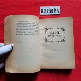 苔丝（外国文学名著精品）。【浙江文艺出版社，英·哈代 著，吴笛 译，1991年，一版一印】。私藏書籍。