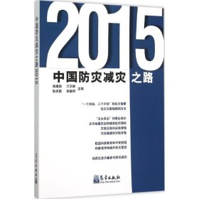 中国防灾减灾之路.2015