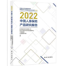 2022中国人身保险产品研究报告