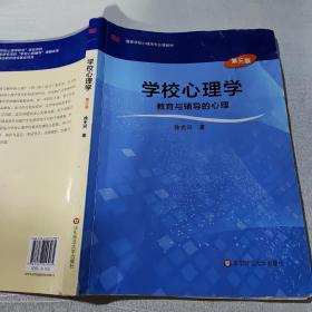 学校心理学教育与辅导的心理（第三版）/高等学校心理学专业课教材