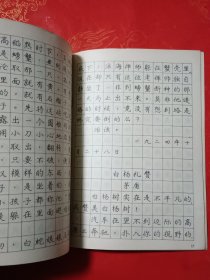 钢笔正楷字帖