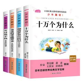 快乐读书吧四年级下册十万个为什么米伊林灰尘的旅行看看我们的地球穿过地平线爷爷的爷爷哪里来小学生课外阅读书籍人类起源的演化