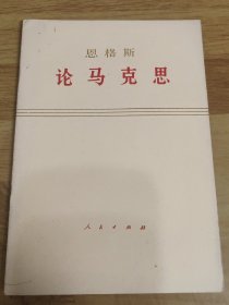 恩格斯 论马克思