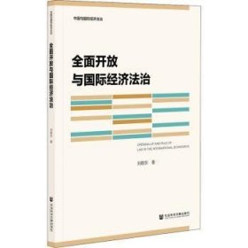 正版現貨新書 全面開放與國際經濟法治 9787520157216 劉敬東