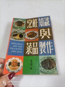 烹饪知识与菜品制作