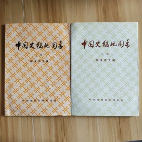 中国史稿地图集（上下册）