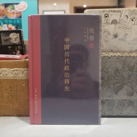 中国历代政治得失（精装）