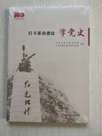 打卡革命遗址.学党史