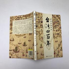 许倬云说历史：台湾四百年