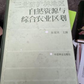 三北防护林地区自然资源与综合农业区划