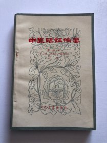 中医临证备要 品相好可收藏 1979年