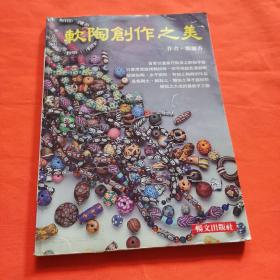 軟陶創(chuàng)作之美 16開銅版彩印