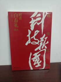 科技报国——对话白春礼院士（展现我国著名科学家、中科院院士白春礼的科技报国初心，激励学子为理想奋斗）