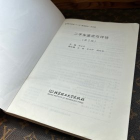 二手车鉴定与评估/高等职业教育“十二五”规划教材·汽车类