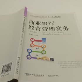 商业银行经营管理实务（第五版）