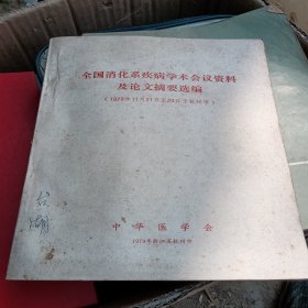 全国肖化系疾病学术会议资料及论文摘要选编，1979年浙江省杭州市，中华医学会，品相如图